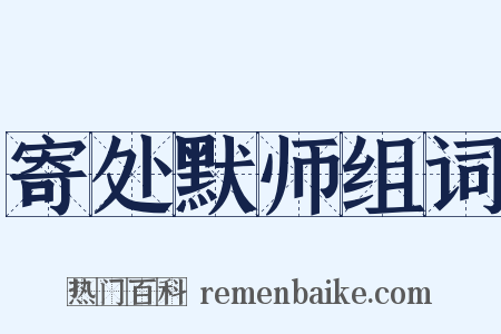 寄处默师组词是什么意思的图片